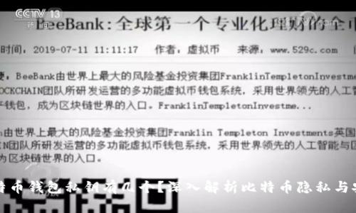 比特币钱包私钥有几个？深入解析比特币隐私与安全