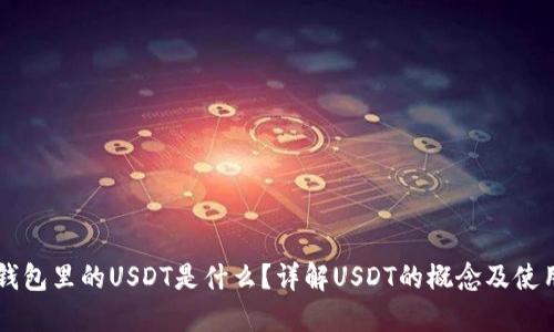 钱包里的USDT是什么？详解USDT的概念及使用