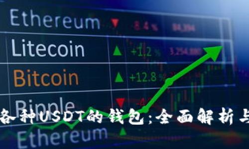支持各种USDT的钱包：全面解析与推荐