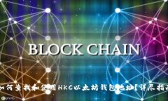 如何查找和使用HKC以太坊