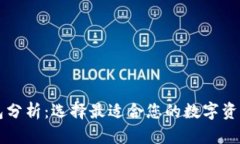 区块链钱包分析：选择最