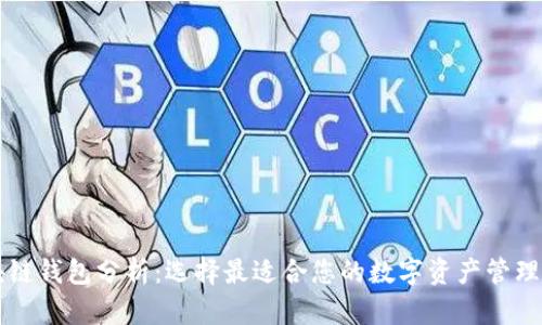 区块链钱包分析：选择最适合您的数字资产管理工具