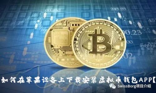 如何在苹果设备上下载安装虚拟币钱包APP？