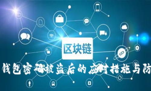 以太坊钱包密码被盗后的应对措施与防范技巧