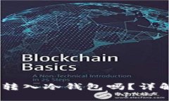 USDT能直接转入冷钱包吗？