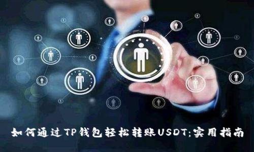 如何通过TP钱包轻松转账USDT：实用指南