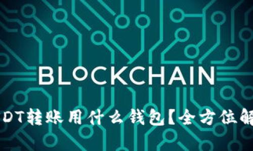 USDT转账用什么钱包？全方位解析