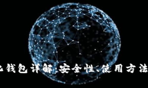 USDT中心化钱包详解：安全性、使用方法与注意事项