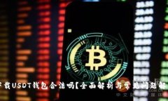 下载USDT钱包合法吗？全面