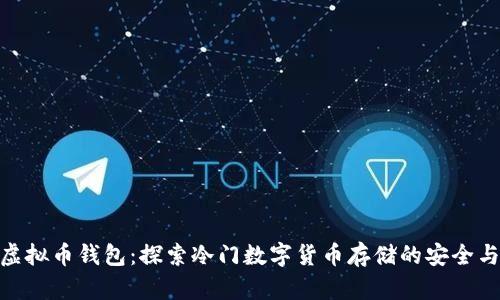 小众虚拟币钱包：探索冷门数字货币存储的安全与便捷