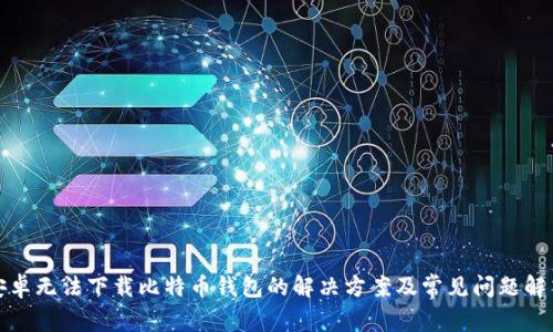 安卓无法下载比特币钱包的解决方案及常见问题解答