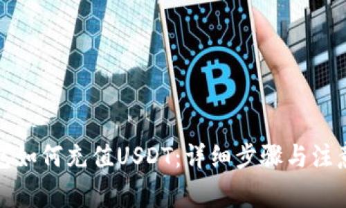 TP钱包如何充值USDT：详细步骤与注意事项