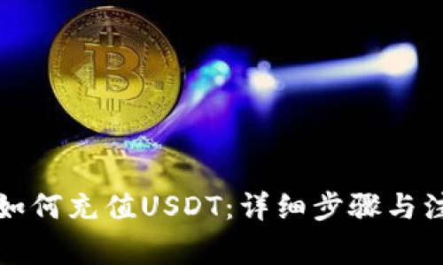 TP钱包如何充值USDT：详细步骤与注意事项