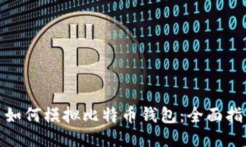 : 如何模拟比特币钱包：全面指南
