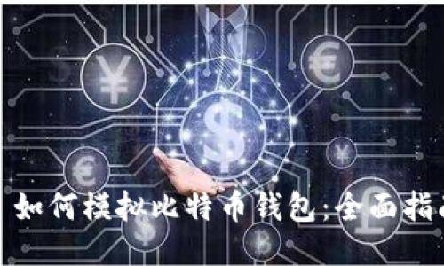 : 如何模拟比特币钱包：全面指南
