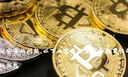 由于这是一个较为复杂且涉及金融安全的问题，以下内容是信息性和教育性的，并不构成任何形式的投资建议。

如何将虚拟币从交易所转到自己的钱包