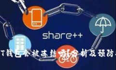 USDT钱包会被冻结吗？分析