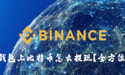雷达钱包上比特币怎么提现？全方位指南！