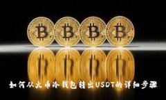 如何从火币冷钱包转出U