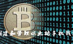 如何创建和管理以太坊手