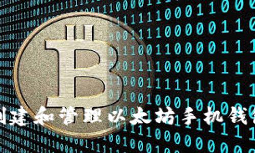 如何创建和管理以太坊手机钱包地址