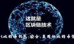 Multibit比特币钱包：安全、