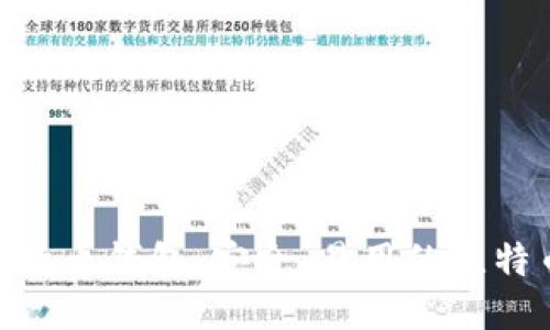 Multibit比特币钱包：安全、易用的比特币管理工具