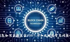 TP钱包如何直接充值USDT：