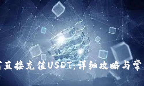 TP钱包如何直接充值USDT：详细攻略与常见问题解答