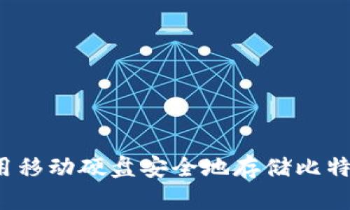 如何使用移动硬盘安全地存储比特币钱包？
