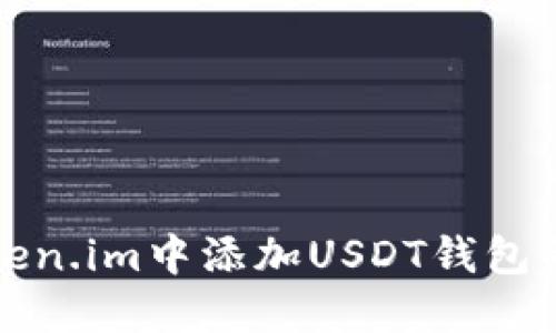如何在Token.im中添加USDT钱包的详细指南