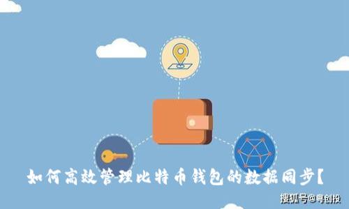 如何高效管理比特币钱包的数据同步？