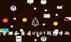 如何管理和查看USDT钱包中