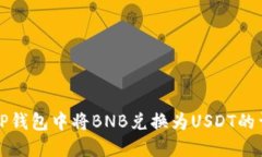 如何在TP钱包中将BNB兑换为