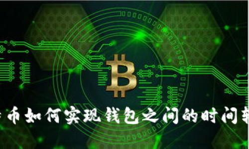 比特币如何实现钱包之间的时间转移？