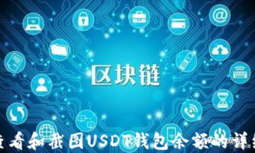 
如何查看和截图USDT钱包余额的详细步骤