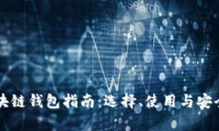 山东区块链钱包指南：选