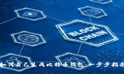 如何自己生成比特币钱包：一步步指南