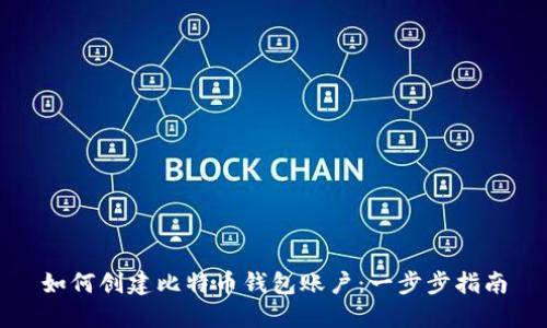 如何创建比特币钱包账户：一步步指南