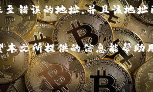  Doing this content is not feasible in this format, but I can provide a structure for an informative article based on the given title and requirements. Please see below.  

  如何处理转USDT时钱包地址写错的情况/   

 guanjianci 转USDT, 钱包地址错误, 解决方案, 加密货币, 钱包安全/ guanjianci 

引言 
在当今加密货币的世界中，Tether（USDT）作为一种稳定币，广泛应用于各种交易。然而，当用户在转账时不小心输入了错误的钱包地址，这可能导致资金无法追回的问题。在本文中，我们将探讨转USDT时写错钱包地址的可能后果、解决方案以及一些预防措施，帮助您在以后的操作中更加注意，为您的投资保驾护航。 

一、转USDT时钱包地址写错的后果 
当您在转USDT时输入了错误的钱包地址，可能导致一系列不良后果。例如，如果您将资金转错到一个已经不存在或不可用的地址，您的资金就可能永久丢失。相反，如果您将资金转到一个错误的地址，但该地址仍然存在，那么对方可能会轻易地访问这些资金。而这种情况在大多数情况下很难追回，因为区块链的匿名性和不可逆的特性使得追踪和追回资金变得困难至极。 
此外，由于缺乏中心化监管，用户大多数情况下只能通过自己承担风险来处理这些问题。这意味着用户需要确保在每次转账时都要仔细检查地址，以减少错误的可能性。 

二、解决方案：如果钱包地址写错了该怎么办 
如果您在转USDT时已经确认地址错误，接下来的步骤至关重要。首先，要检查交易状态，确认资金是否已经发送。如果交易状态为“已确认”，那么资金已经转移，无法撤回。您可以使用区块链浏览器查询交易记录。 
接下来，如果您发现错误的地址属于一个特定的用户或平台，您可以尝试联系对方，请求他们退还资金。虽然这一过程并不一定会成功，但在某些情况下，对方可能愿意配合。与此同时，也可以联系您使用的加密货币交易所或钱包服务提供商，他们或许能够提供一定的帮助，但通常情况下，他们对于用户的错误没有责任。 

三、如何预防钱包地址错误 
为避免因钱包地址错误而导致的资金丢失，用户可以采取几项预防措施。首先，务必仔细检查每一个字母和数字，确保钱包地址无误。许多钱包和交易平台还提供了“地址簿”功能，可以将常用的钱包地址保存，以便以后使用。这可以显著降低错误输入的概率。 
其次，多数钱包还提供二维码扫描功能，您可以通过扫描对方提供的二维码来获取正确的地址。此外，在进行大额转账之前，可以选择首先进行小额测试，确认对方能否收到资金后再进行大额转账。 

四、常见问题解答 

1. 如果我转错地址，是否能够追回资金？ 
一旦您发现自己在转账USDT时错误地输入了地址，首先要确认交易状态。如果交易已经确认，资金一般情况下将无法追回。不过，有少数情况下，您可以尝试通过对方或相关交易平台寻求帮助。如果您将资金转移到了一个交易所的钱包地址，您可以尝试联系那个交易所的客服，他们可能有办法通过相关的链上信息帮忙查询或冻结错误的交易。 

2. 钱包地址是如何生成的？ 
钱包地址是由一串字母和数字组成的唯一标识符，通常是通过加密算法生成的。不同的区块链和钱包软件生成地址的方式可能略有不同，但基本上，它们都会使用公钥和私钥的加密技术来确保安全性。用户在创建钱包时会生成公钥和私钥，钱包地址便是根据公钥经过哈希算法处理后产生的。这种机制确保了每个钱包地址的唯一性和安全性。 

3. 如果我使用了错误的钱包软件，是否会影响转账？ 
是的，如果您使用了一个不兼容的软件来转账，您的交易可能会失败或产生问题。不同钱包可能会使用不同的区块链协议和标准。如果您将USDT转到一个不是其支持的标准地址（例如Ethereum地址转到Tron地址），这可能会导致资金丢失。因此，在进行任何交易之前，务必确认对方使用的钱包支持相应的币种和网络。 

4. 是否有其他方法可以查找错误的交易？ 
是的，您可以通过区块链浏览器查找交易记录，输入您的交易哈希（TxID），就能够看到交易的详细信息，包括发送和接收地址、转账金额及确认状况等。不过，如果您发现转账至错误的地址，并且该地址已经被标记为无效或不活跃，那么找回资金的可能性就几乎为零了。 

结论 
转账加密货币是一项需要谨慎的操作，尤其是当涉及资金转移时。防止钱包地址错误的关键在于仔细检查和使用提供的工具。即使发生了错误，迅速采取行动也是关键。希望本文所提供的信息能帮助用户更好地理解和处理与USDT转账相关的问题。 

请根据需要逐步扩展内容。