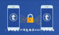 : 如何通过TP钱包购买USD