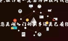      如何将买入的USDT转入