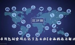 比特币钱包副密码忘记了