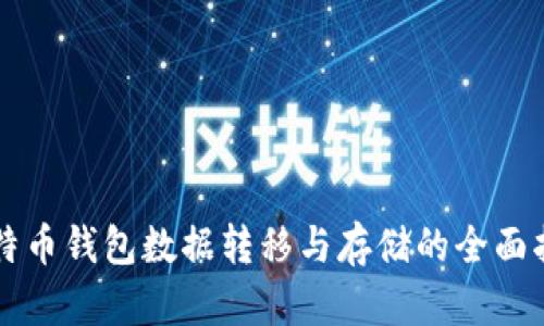 比特币钱包数据转移与存储的全面指南