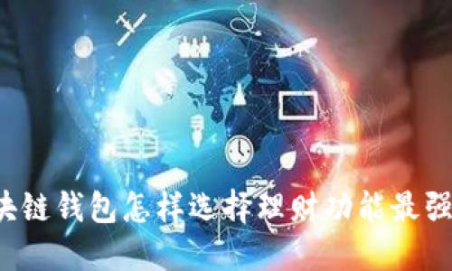 区块链钱包怎样选择理财功能最强的？