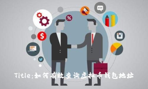 Title：如何有效查询虚拟币钱包地址
