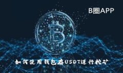 如何使用钱包存USDT进行挖