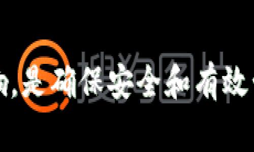   以太坊钱包如何删除地址？详细指南与常见问题解析 / 

 guanjianci 以太坊钱包, 删除地址, 钱包管理, 区块链, 以太坊安全 /guanjianci 

随着区块链和加密货币的普及，越来越多的人开始使用以太坊钱包来管理他们的以太币和代币。然而，出于各种原因，用户可能需要删除某个以太坊地址。无论是因为地址不再使用，还是为了提升安全性，了解如何删除地址是一项必要的技能。本文将详细介绍删除以太坊钱包地址的步骤、注意事项，及其背后的原理。

什么是以太坊钱包及其地址？

以太坊钱包是一个用于存储、发送和接收以太币（ETH）以及以太坊网络上的其他代币的数字钱包。每个以太坊钱包都由一个独特的地址组成，这些地址是由公钥生成的。而每个用户可以创建多个地址，以便更好地管理他们的资产。以太坊地址通常以“0x”开头，后面跟着40个十六进制字符，这样的结构保证了地址的唯一性。

为何需要删除以太坊地址？

删除以太坊地址的原因多种多样。最常见的情况包括：

ul
    li不再使用的地址：可能你曾经创建了某个地址用于特定目的，但现在不再需要使用它。/li
    li安全性考虑：某些地址可能由于信息泄露或者其它原因而不再安全，考虑删除或者更换地址以增强安全性。/li
    li钱包整理：随着时间的推移，用户可能会创建多个地址，定期整理这些地址有助于钱包管理。/li
/ul

如何删除以太坊钱包地址？

实际上，删除以太坊地址的过程与其他区块链操作略有不同。因为一旦地址被创建，它将永远存在于区块链中，无法真正删除。但用户可以通过以下方式来“去除”某个地址的使用：

ol
    li从钱包中移除地址：多数以太坊钱包允许用户手动管理地址。在钱包设置中，你可以找到一个选项来“删除”或者“隐藏”某个地址。这通常会将其从用户的主界面中移除，但不影响区块链上的记录。/li
    li重设钱包：对于某些用户来说，清空钱包并重新开始是一个选择。这涉及到备份当前的钱包数据，删除软件, 然后重新安装和恢复。这一过程会清除所有保存的地址，并允许用户创建新地址。/li
    li通过区块链浏览器进行查询：即使用户在钱包中删除了地址，区块链上的记录仍然保留。你可以通过区块链浏览器查找这个地址的历史交易情况，但无法删除具体数据。/li
/ol

删除地址的注意事项

在删除以太坊地址时，用户需注意以下几点：

ul
    li确保备份：在进行任何删除操作之前，请确保你已经有了数据的备份，包括私钥和助记词。避免因误操作导致资产的丢失。/li
    li确认没有余额：在删除某个地址前，请确保该地址已经转移了所有余额。否则，用户可能遇到无法继续使用该地址的尴尬情况。/li
    li了解不可逆性：虽然删除的地址在用户的钱包中不可见，但区块链上仍然存在该地址的所有记录。这一操作是不可逆的，因此需谨慎考虑。/li
/ul

可能相关问题解析

1. 删除以太坊钱包地址后会影响已完成的交易吗？

实际情况是，删除以太坊钱包中的地址并不会影响该地址的历史交易。所有在区块链上进行的交易都是不可更改的，每一笔交易的记录都会永远保留在区块链中。因此，即使你在你的钱包中删除了一个地址，所有与该地址相关的交易历史依然可以在区块链浏览器上查询。

这意味着，虽然你可能不再使用这个地址，但任何和这个地址相关的交易，仍将在以太坊区块链上可见。无法通过删除地址的方式来清除交易历史。这也是为什么在区块链上管理资产要特别小心，确保所有操作的安全性和不可逆转性。

2. 如果删除了地址，如何恢复？

在提到恢复已删除的以太坊地址时，需要明确的是，一旦地址被“删除”，在钱包应用中是不再可见的。但这并不意味着地址在区块链上消失了。用户仍然可以通过区块链浏览器访问该地址的历史记录，实现某种程度的“恢复”。

如果希望重新使用已删除的地址，则可以通过导入该地址的私钥或助记词来恢复访问。大多数钱包都提供功能使用户能够恢复访问已关联的资产。此时，请务必确保存储私钥和助记词的安全，避免信息泄露。

3. 有哪些钱包支持地址的删除与管理？

目前大多数以太坊钱包都支持地址的管理功能，用户可以根据自己的需求进行删除与隐藏。例如:

ul
    liMetaMask：作为最流行的以太坊钱包之一，MetaMask允许用户方便地管理多个地址，包括“删除”或“隐藏”地址的功能。/li
    liMyEtherWallet：这个钱包专注于以太坊和以太坊代币，也允许用户管理地址及其资金的安全性。/li
    li硬件钱包（如Ledger和Trezor）：虽然这些钱包提供了更高的安全性，但也允许用户进行地址管理，确保用户可以高效地使用不同的地址。/li
/ul

用户在选择钱包时，建议选择那些功能完整，用户评价良好的版本，并确保在进行任何删除或管理操作时同步备份数据。

4. 删除以太坊地址是否会影响隐私？

在区块链上，所有交易和地址信息都是公开的。因此，删除以太坊钱包中的某个地址并不会增强用户的隐私。即使地址被删除，区块链上历史交易依然可以被任何人查看。

如果隐私是一个重要的考虑因素，用户可以通过使用新地址、混币服务或者进行分散交易以提高隐私。例如，使用混币服务可能会使交易流量更难以追踪，帮助用户在一定程度上隐藏资产来历。

总之，在删除以太坊钱包地址时，用户应该对该地址的历史及其在区块链上的记录有清晰的理解，谨慎操作，确保做好备份和安全措施。

通过以上信息，希望能够对你理解“如何删除以太坊钱包地址”这个问题提供有价值的参考和思考。在进行删除或管理操作时，保持谨慎并评估各种影响，是确保安全和有效管理资产的关键。