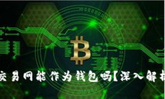 比特币交易网能作为钱包