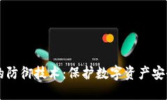 区块链钱包的防御技术：